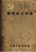 简明机工手册（1962 PDF版）