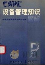 设备管理知识题解（1991 PDF版）