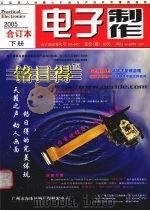 电子制作  2005年合订本  下（ PDF版）