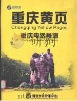 重庆黄页  重庆电话号簿  2002年版（ PDF版）