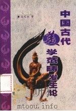 中国古代美学范畴发生论 1999 PDF电子版封面 9787107022777 涂光社著