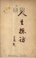 人生采访（1938 PDF版）