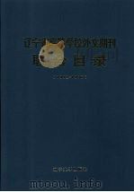辽宁省高等学校外文期刊联合目录 (1992-1996) 1996 PDF电子版封面 9787561020401 李小菲,刘树春,梁晶主编
