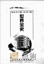 新编世界中世纪史 第1卷 1996 PDF电子版封面 7507812405 吕嘉等著