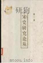 宋史研究论丛 第3辑 1999 PDF电子版封面 7810285076 漆侠主编