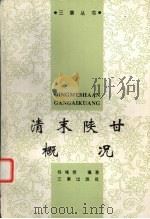 清末陕甘概况 1997 PDF电子版封面 780628043X 杨绳信编著
