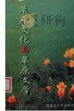 草原文化与草原文学（1997 PDF版）