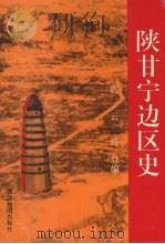 陕甘宁边区史 1994 PDF电子版封面 7805452199 阎树声