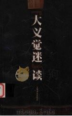 《大义觉迷》谈 1999 PDF电子版封面 7806225528 本社编