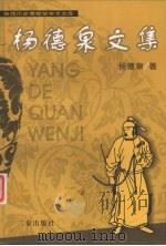 杨德泉文集 1994 PDF电子版封面 7805466165 杨德泉著
