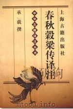 春秋榖梁传译注   1999  PDF电子版封面  7532524736  承载撰 