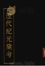 历代纪元汇考 1990 PDF电子版封面 (清)万斯同撰