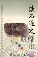 陕西通史 思想卷 14 1997 PDF电子版封面 7561310668 张岂之著