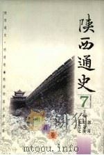 陕西通史.明清卷 1997 PDF电子版封面 7561313772 秦晖等著