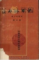 翁同龢日记 第3册 1993 PDF电子版封面 7101008291 翁同龢著;陈义杰整理