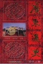 广东通史 古代 上 1996 PDF电子版封面 7536118465 方志钦,蒋祖缘主编