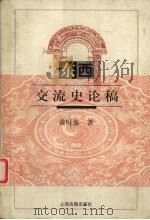 东西交流史论稿 1998 PDF电子版封面 7532524663 黄时鉴著