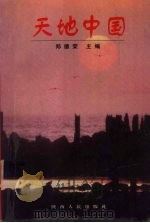 天地中国 1999 PDF电子版封面 722405271X 郑德荣主编