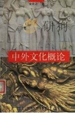 中外文化概论 1999 PDF电子版封面 7563013636 宋开之著