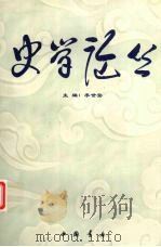 史学论丛 1999 PDF电子版封面 7805689458 李世安主编