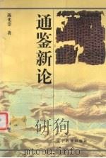 通鉴新论 1999 PDF电子版封面 7538252061 陈光崇著