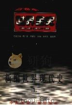 新编世界现代史 第1卷 1996 PDF电子版封面 7507812448 马子富等著