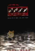 新编世界现代史 第2卷 1996 PDF电子版封面 7507812448 王素色等著