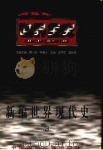 新编世界现代史 第3卷 1996 PDF电子版封面 7507812448 于沛等著