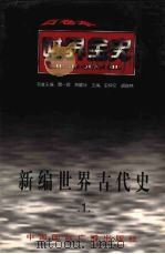新编世界古代史 第1卷 1996 PDF电子版封面 7507812383 于义平等著