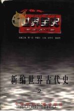新编世界古代史 第2卷 1996 PDF电子版封面 7507812383 郑若葵等著