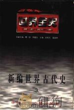 新编世界古代史 第3卷 1996 PDF电子版封面 7507812383 刘爱兰等著
