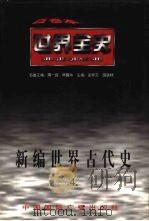 新编世界古代史 第4卷 1996 PDF电子版封面 7507812383 陈良伟等著