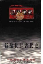 新编世界古代史 第5卷 1996 PDF电子版封面 7507812383 岳庆平等著
