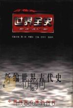 新编世界古代史 第6卷 1996 PDF电子版封面 7507812383 史仲文,胡晓林主编