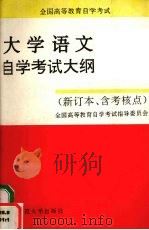 全国高等教育自学考试大学语文自学考试大纲 新订本、含考核点 1992 PDF电子版封面 7561709668 全国高等教育自学考试指导委员会[编)