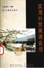 实用外贸英语会话（1992 PDF版）