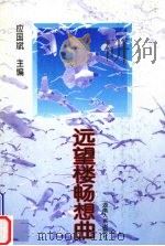 远望楼畅想曲（1997 PDF版）