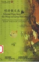 明清散文选 1999 PDF电子版封面 7507105253 偬仕编