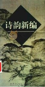 诗韵新编 1989 PDF电子版封面 753250414X 中华书局上海编辑所编辑