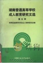 湖南普通高等学校成人教育研究文选 第5辑 1993 PDF电子版封面 7810206095 湖南普通高等学校成人教育研究会编