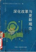 深化改革与更新观念 1989 PDF电子版封面 7541909629 陕西省社会科学学会联合会编