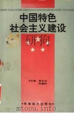 中国特色社会主义建设 1994 PDF电子版封面 7800276228 荣文仿,张善民主编