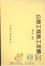 公路工程施工定额 1997 PDF电子版封面 7114028075 交通部公路工程施工定额站编