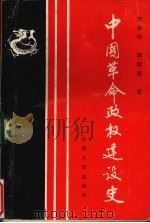中国革命政权建设史 1993 PDF电子版封面 7203029506 宋伟明,郭渐强著