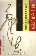 第一生产力论 毛泽东思想在新时期的发展 1993 PDF电子版封面 7543805332 陆魁宏主编
