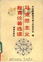 马克思主义教育论著选读 1991 PDF电子版封面 7543802600 中共湖南省科教工作委员会编