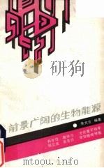 前景广阔的生物能源 1987 PDF电子版封面 7535502695 朱大业编著