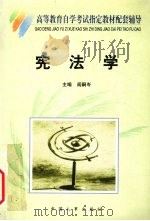 宪法学 1999 PDF电子版封面 7801393775 阎嗣岑主编