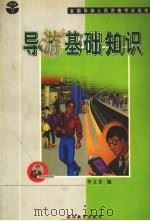 导游基础知识 1999 PDF电子版封面 7563708480 李文芬编