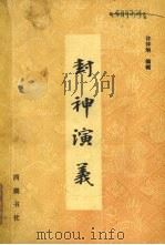 封神演义  下（1981 PDF版）